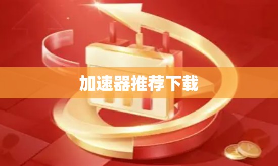 加速器推荐下载