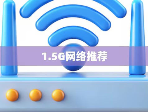 1.5G网络推荐