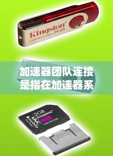 加速器团队连接是指在加速器系统中团队成员之间的协作和连接方式。为了有效管理团队成员之间的关系和信息共享，可以采用以下方法