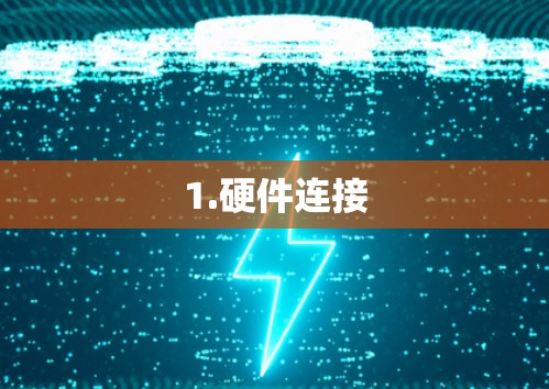 1.硬件连接