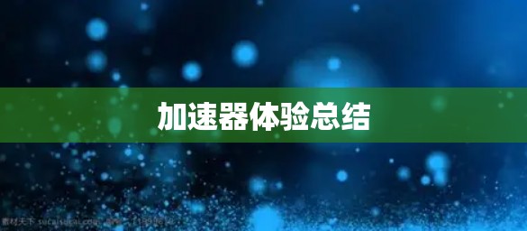 加速器体验总结