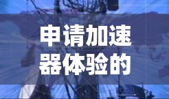申请加速器体验的步骤如下