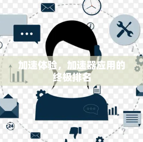 加速体验，加速器应用的终极排名