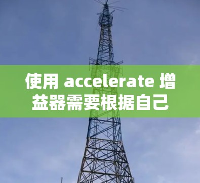 使用 accelerate 增益器需要根据自己的具体需求来决定是否需要付费。以下是详细的分析和建议