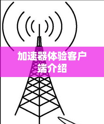 加速器体验客户端介绍