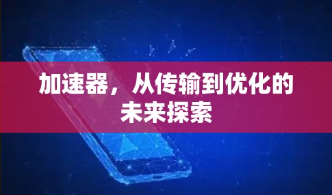 加速器，从传输到优化的未来探索