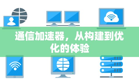 通信加速器，从构建到优化的体验