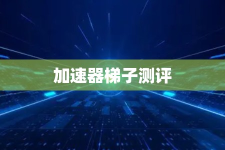 加速器梯子测评