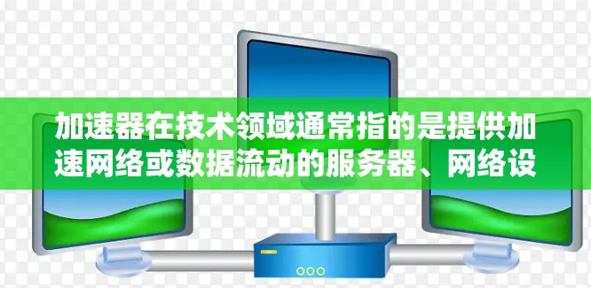 加速器在技术领域通常指的是提供加速网络或数据流动的服务器、网络设备或软件工具。如果指的是一些在台湾地区的加速服务器节点，那么这些服务器可能提供的是加速功能，例如提升网络速度、处理数据流量等