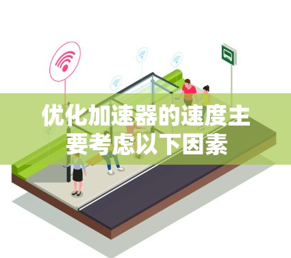 优化加速器的速度主要考虑以下因素