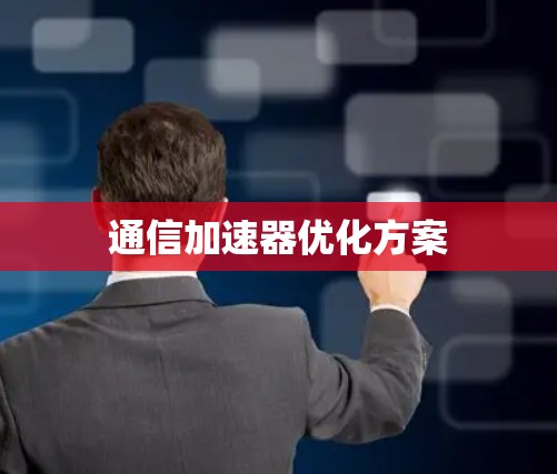 通信加速器优化方案