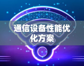 通信设备性能优化方案