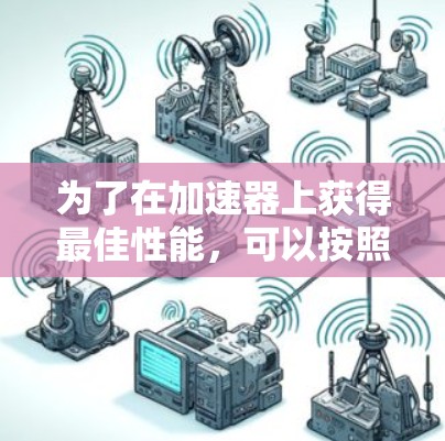 为了在加速器上获得最佳性能，可以按照以下步骤进行改进