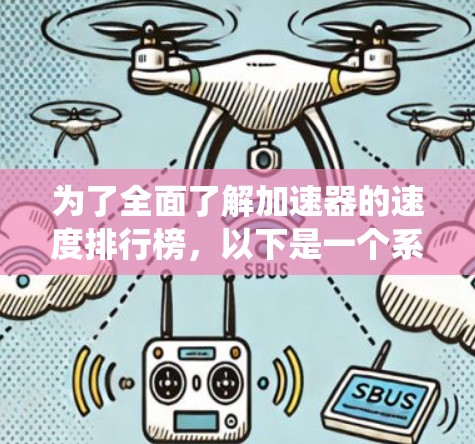 为了全面了解加速器的速度排行榜，以下是一个系统的分析过程和总结