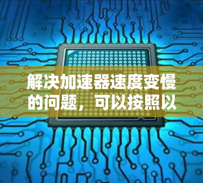 解决加速器速度变慢的问题，可以按照以下步骤进行
