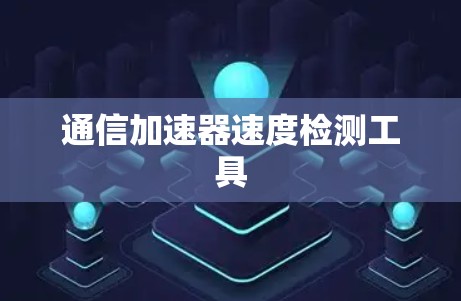 通信加速器速度检测工具