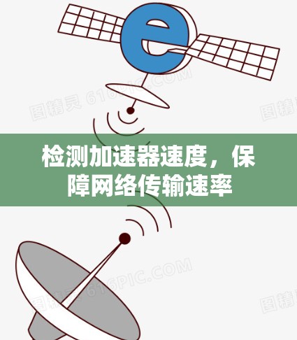 检测加速器速度，保障网络传输速率