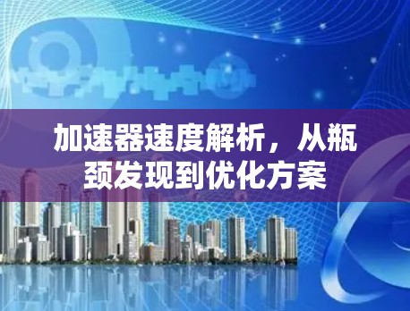 加速器速度解析，从瓶颈发现到优化方案