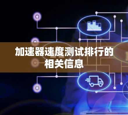 加速器速度测试排行的相关信息