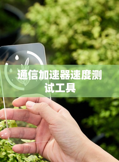 通信加速器速度测试工具