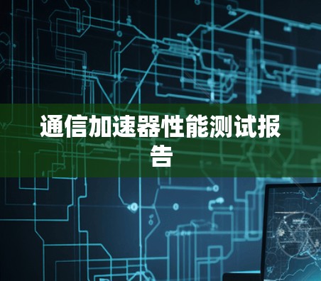 通信加速器性能测试报告