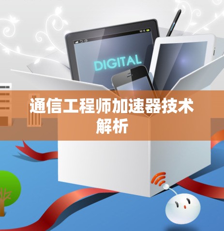 通信工程师加速器技术解析