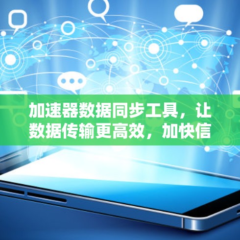 加速器数据同步工具，让数据传输更高效，加快信息流通