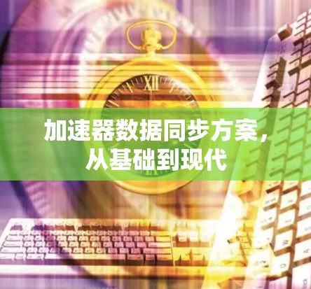 加速器数据同步方案，从基础到现代