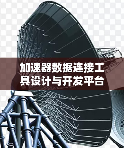 加速器数据连接工具设计与开发平台