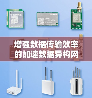 增强数据传输效率的加速数据异构网络