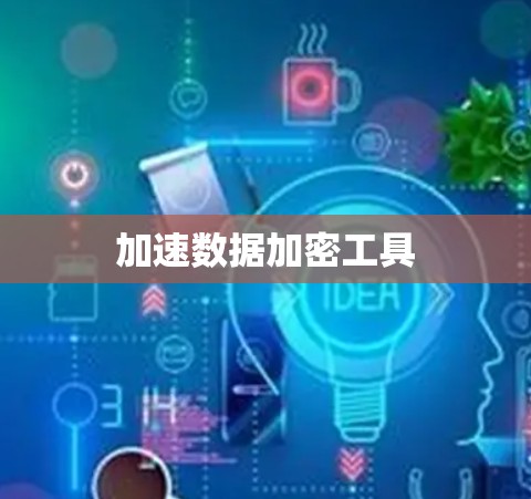 加速数据加密工具