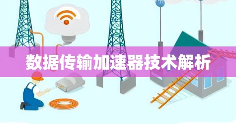 数据传输加速器技术解析