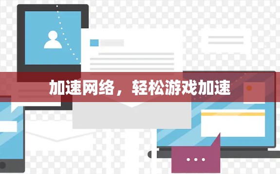 加速网络，轻松游戏加速