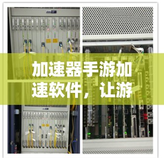 加速器手游加速软件，让游戏更上一层楼