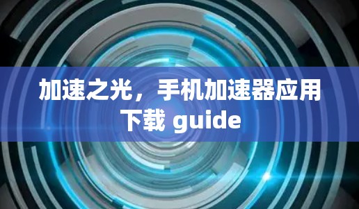 加速之光，手机加速器应用下载 guide