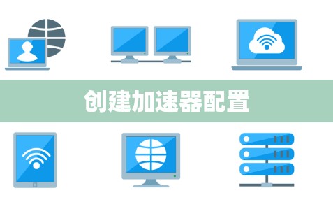 创建加速器配置