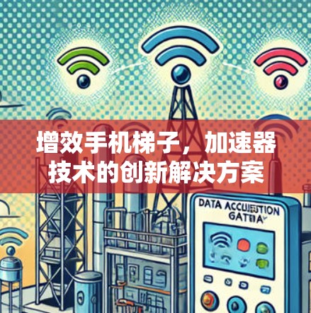 增效手机梯子，加速器技术的创新解决方案