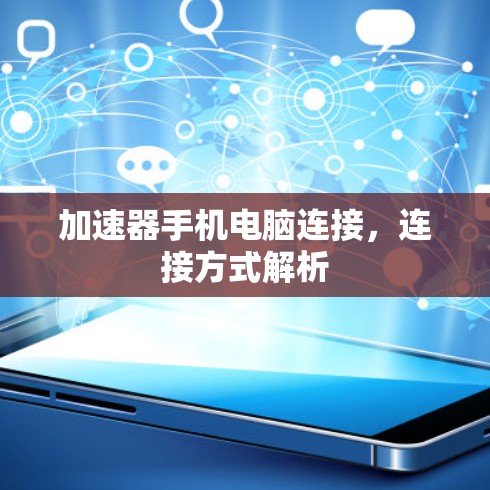 加速器手机电脑连接，连接方式解析