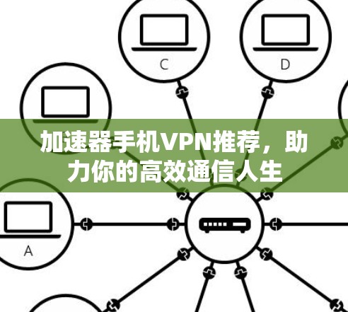加速器手机VPN推荐，助力你的高效通信人生