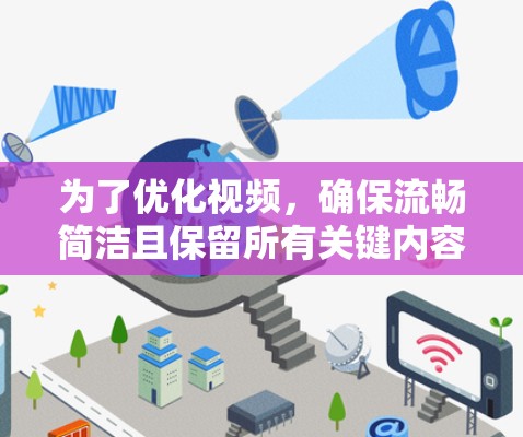 为了优化视频，确保流畅简洁且保留所有关键内容，以下是一个详细且有条理的优化建议，结合了用户提供的步骤和可能的改进方向
