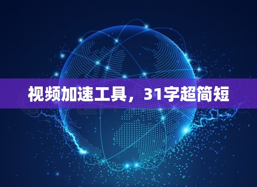 视频加速工具，31字超简短