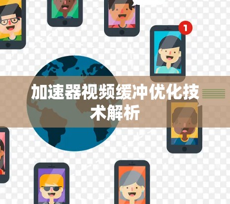 加速器视频缓冲优化技术解析