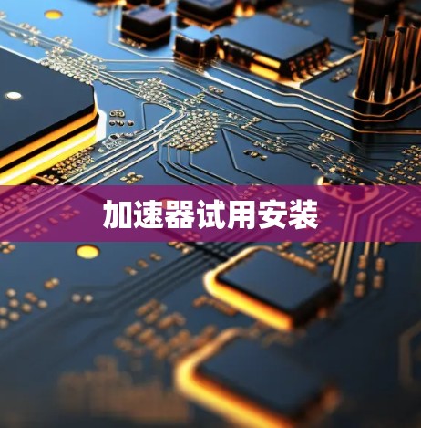 加速器试用安装