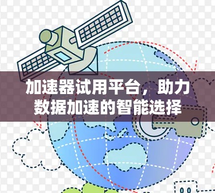 加速器试用平台，助力数据加速的智能选择