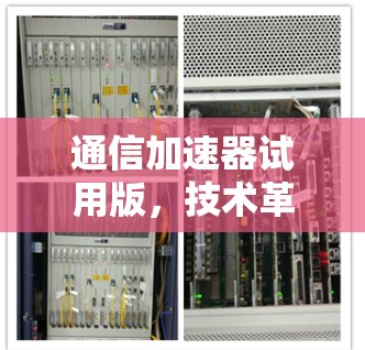 通信加速器试用版，技术革新与用户体验