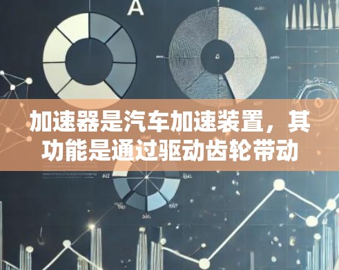 加速器是汽车加速装置，其功能是通过驱动齿轮带动驱动部件加速。以下是逐步的加速器使用指南