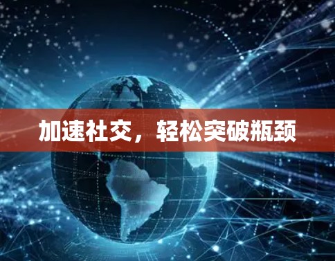 加速社交，轻松突破瓶颈