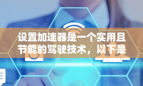 设置加速器是一个实用且节能的驾驶技术，以下是详细的学习步骤和指导