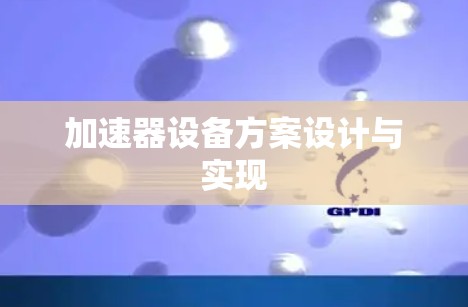 加速器设备方案设计与实现