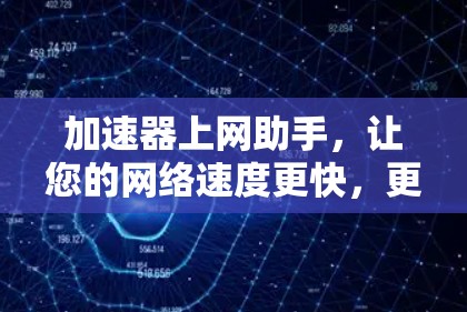 加速器上网助手，让您的网络速度更快，更轻松
